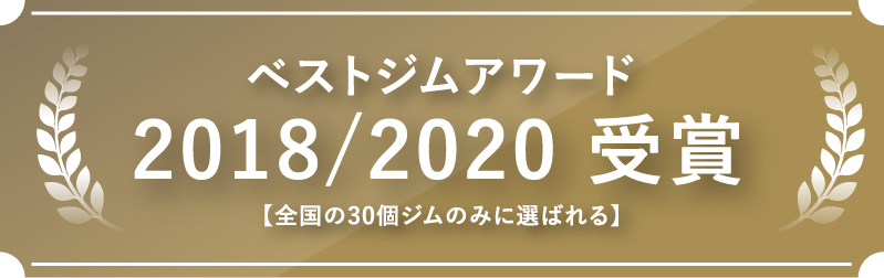 ベストジムアワード2018/2020受賞 ベストジムアワード2018/2020受賞