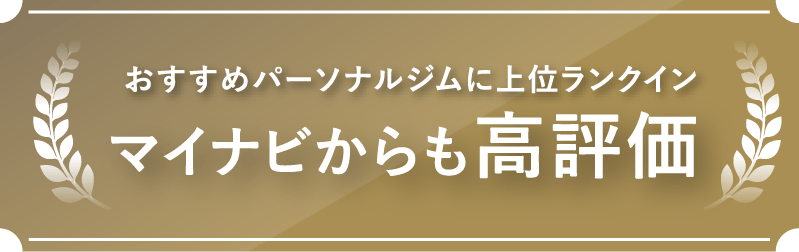 おすすめパーソナルジムに上位ランクイン マイナビからも高評価 おすすめパーソナルジムに上位ランクイン マイナビからも高評価