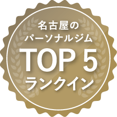 名古屋パーソナルジム TOP5ランクイン