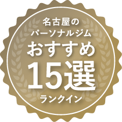 名古屋パーソナルジム おすすめ15選ランクイン