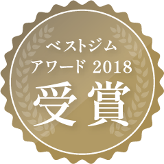 ベストジムアワード2018受賞 ベストジムアワード2018受賞