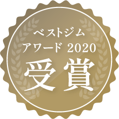 ベストジムアワード2020受賞 ベストジムアワード2020受賞