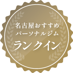 名古屋おすすめパーソナルジムランクイン 名古屋おすすめパーソナルジムランクイン